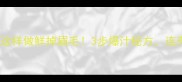 大个田螺这样做鲜掉眉毛3步爆汁秘方连壳都吃光