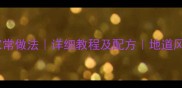 驴踢子面家常做法详细教程及配方地道风味这样做