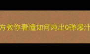 香辣过瘾零失败独家秘方教你看懂如何炖出Q弹爆汁辣猪脚附3种辣味吃法