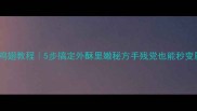 零失败炸鸡翅教程5步搞定外酥里嫩秘方手残党也能秒变厨房大神