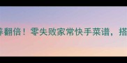 豌豆苗这样做营养翻倍零失败家常快手菜谱搭配这3种食材更香