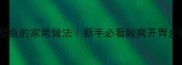 糖醋鱼的家常做法新手必看酸爽开胃步骤