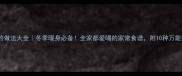 营养汤的做法大全冬季暖身必备全家都爱喝的家常食谱附10种万能搭配公式