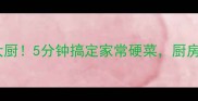 酱油炖蛋懒人秒变大厨5分钟搞定家常硬菜厨房小白闭眼抄作业