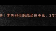 家庭版冰冻虾简易做法零失败低脂高蛋白美食3步复刻海鲜大排档风味