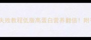 家常沙丁鱼炖菜零失败教程低脂高蛋白营养翻倍附平价海鲜选购指南
