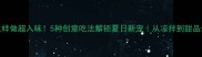 荷叶这样做超入味5种创意吃法解锁夏日新宠从凉拌到甜品全攻略