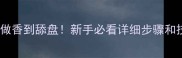家庭版青椒炒饭这样做香到舔盘新手必看详细步骤和技巧附配图教程