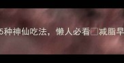 5分钟搞定火腿肠早餐15种神仙吃法懒人必看减脂早餐儿童餐宿舍神器全攻略