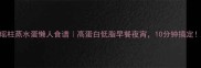 瑶柱蒸水蛋懒人食谱高蛋白低脂早餐夜宵10分钟搞定