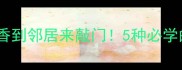 肉沫炒饭这样做香到邻居来敲门5种必学的肉沫搭配秘籍