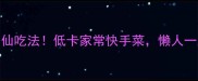 红菜10种神仙吃法低卡家常快手菜懒人一周不重样