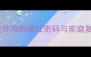 肯德基脆皮炸鸡的爆红密码与家庭复刻必要性