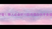 5分钟搞定营养早餐懒人必备的10款高蛋白快手食谱附搭配公式