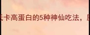 青竹笋这样做鲜嫩多汁低卡高蛋白的5种神仙吃法厨房小白也能秒变美食博主
