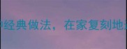 湖北天门蒸菜秘方3种经典做法在家复刻地道风味附详细步骤