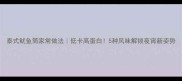 泰式鱿鱼筒家常做法低卡高蛋白5种风味解锁夜宵新姿势