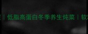 家常土豆炖鸭肉教程低脂高蛋白冬季养生炖菜软糯鸭肉吸饱土豆汤汁