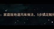 酸汤面秘方大公开家庭版地道风味做法5步搞定酸辣开胃的终极配方
