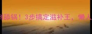 乌鸡汤这样做香到舔锅3步搞定滋补王懒人也能秒变养生达人