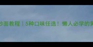 零失败家常炒面教程5种口味任选懒人必学的黄金炒面公式