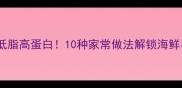 墨鱼这样做低脂高蛋白10种家常做法解锁海鲜界白月光
