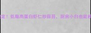 10分钟搞定低脂高蛋白虾仁炒蒜苔厨房小白也能秒变大厨