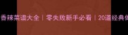 家庭香辣菜谱大全零失败新手必看20道经典做法
