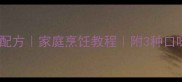 蒸虾球零失败秘制配方家庭烹饪教程附3种口味做法新手必看