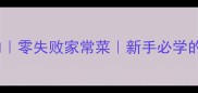 香菇蒜苔炒肉零失败家常菜新手必学的营养下饭菜
