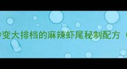 零失败家庭厨房秒变大排档的麻辣虾尾秘制配方附新手避坑指南