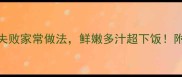 大基围虾秘籍5种零失败家常做法鲜嫩多汁超下饭附烹饪技巧与食材清单