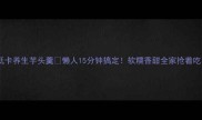 低卡养生芋头羹懒人15分钟搞定软糯香甜全家抢着吃