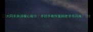大同羊杂汤暖心秘方手把手教你复刻老字号风味