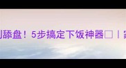 干子烧菜这样做香到舔盘5步搞定下饭神器家常做法新手必看