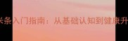 糯米条入门指南从基础认知到健康升级