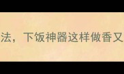 湖南菜椒炒肉的家常做法下饭神器这样做香又下饭附3大关键技巧
