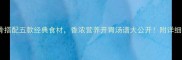 牛脊骨搭配五款经典食材香浓营养开胃汤谱大公开附详细教程