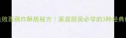零失败莲藕炸酥脆秘方家庭厨房必学的3种经典做法