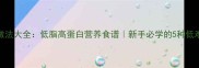 牡蛎的家常做法大全低脂高蛋白营养食谱新手必学的5种低难度烹饪技巧