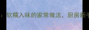 蒜泥肘子零失败教程软糯入味的家常做法厨房新手也能做出饭店口感