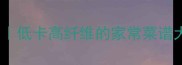 抄菠菜的15种神仙吃法低卡高纤维的家常菜谱大全附营养搭配技巧