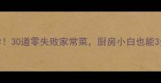 懒人必学30道零失败家常菜厨房小白也能3分钟搞定