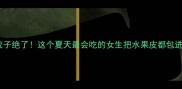 西瓜皮饺子绝了这个夏天最会吃的女生把水果皮都包进馄饨里