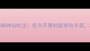 凉拌木耳10种神仙吃法低卡开胃的家常快手菜3分钟搞定