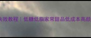 玫瑰糕点零失败教程低糖低脂家常甜品低成本高颜值新手必学