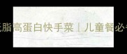 玉米豌豆虾仁三明治低脂高蛋白快手菜儿童餐必备5分钟搞定营养早餐