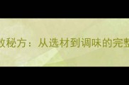 萝卜大肉饺子馅零失败秘方从选材到调味的完整指南附独家技巧