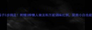 家常鱼香茄子5步搞定附赠3种懒人做法和万能调味比例厨房小白也能秒变大厨