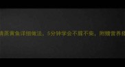 家庭版清蒸黄鱼详细做法5分钟学会不腥不柴附赠营养搭配技巧